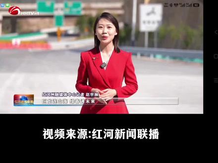 元阳至绿春高速公路正式通车
绿春县结束不通高速公路历史
红河州县县通高速目标全面实现