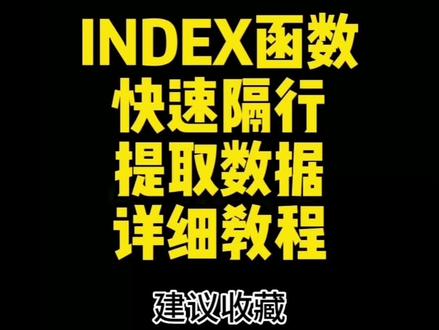 第125集 | index函数快速隔行提取数据,详细教程#excel #excel技巧 #excel教学 #excel函数 #办公技巧