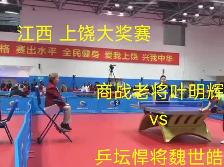 江西上饶七十七万大奖赛,叶明辉vs魏世皓#乒乓球比赛
