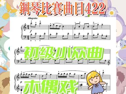 #钢琴 #日常练琴 #钢琴教学 #钢琴谱
小众钢琴比赛曲目推荐~初级难度~琴童钢琴老师都爱@抖音小助手 (382)