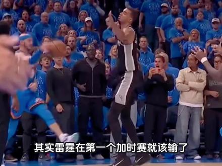 其实雷霆在第一个加时赛就该输了,卡鲁索救球时明明球先出界。#马刺vs雷霆 #文班亚马 #聊聊篮球赛事 #创作者中心 #创作灵感