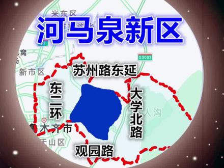 乌鲁木齐市河马泉新区#乌鲁木齐