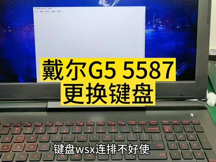 戴尔G5 5587更换键盘,笔记本键盘不好使,键盘连键,键盘个别字母打不出来更换过程#笔记本维修 #笔记本键盘维修
