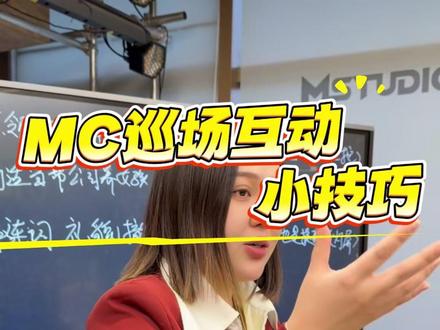 MC巡场互动小技巧。@周美慧🇨🇳 #mstudio #mc #djmc培训学校 #dj #酒吧