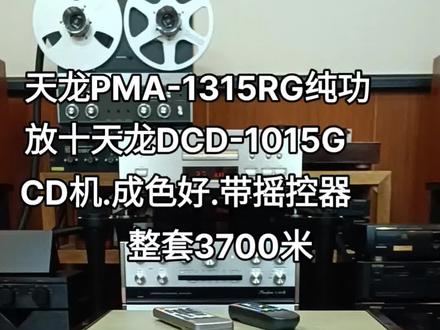 天龙功放十天龙CD机
整套3700米