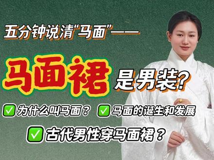 男生也穿马面裙?从建筑跨界到服饰?五分钟搞懂马面#历史冷知识 #趣味历史 #汉服雪景 #马面裙 #古代文化 #汉服日常 #文化传承 #传统文化 #知识分享 #知识大拜年