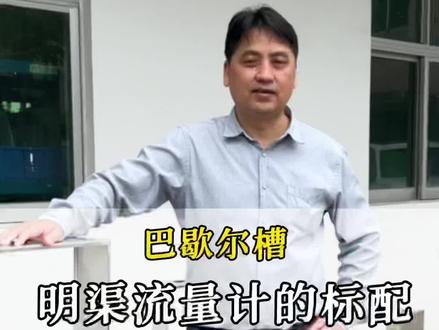 巴歇尔槽是一种常用的计量槽,广泛用于农业灌溉及污水排放场合,配套明渠流量计使用。
#巴歇尔槽 #流量计 #明渠流量计 #流量计厂家 @陈铝长-铝型材厂家