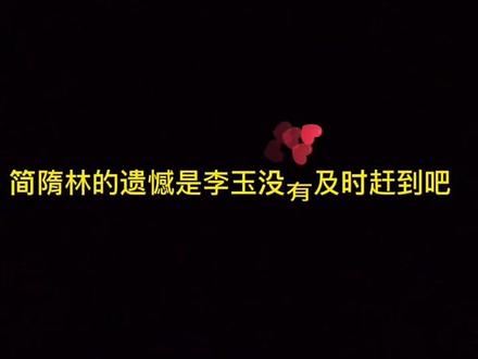 简隋林的遗憾大概是李玉没有及时赶到吧!#奈斯fm #188男团