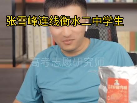 张雪峰连线衡水二中学生#张雪峰 #高考 #衡水中学 #衡水二中 #傻
