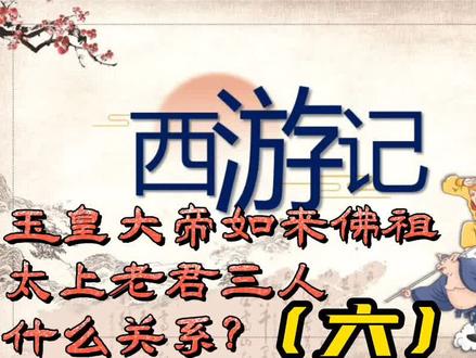 玉皇大帝、如来佛祖、太上老君三人啥关系? #弘扬国学经典文化 #西游记未解之谜 #四大名著解读 #抖音小助手