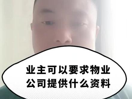 业主可以要求物业公司提供什么资料#知识分享 #每天学习一点点 #业委会 #每天跟我涨知识 @知东营 @@胜利东营智慧物业 @大众网东营 @🚄涛哥指路【危货】🚀(卡友协会) @狗富贵猫财喜