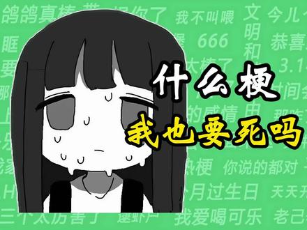 什么梗之“我也要死吗” #好姐妹#友情#什么梗#我也要死吗#精神状态belike