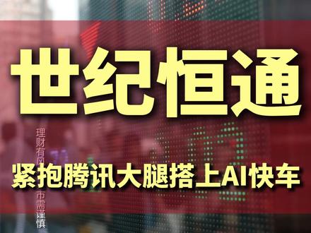 世纪恒通紧抱腾讯大腿搭上AI快车 #世纪恒通 #腾讯元宝 #AI #财经科普 #老熊吹牛 @老熊吹牛