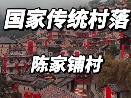 外地朋友来松阳旅游,一定要来逛一下年味陈家铺!#古村落 #松阳 #陈家铺村 #匹匹鸭