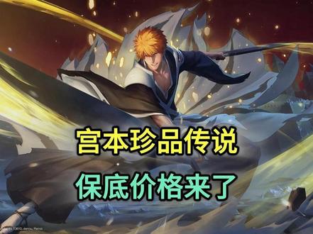 宫本武藏珍品传说保底价格来了