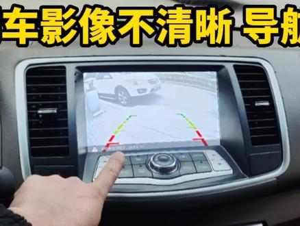 汽车导航反应慢倒车影像不清晰别乱修,教你一招不花钱10秒搞定! #汽车知识 #中控屏 #导航 #倒车影像