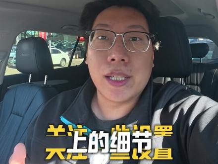 昂科威Plus-车机设置讲解 之前给大家介绍过关于这款车的功能按键以及屏幕上的图标含义和使用方法。今天简单介绍一下这款车的车机设置相关内容,希望对已经提车的朋友们和即将提车的朋友们有帮助。
我是茶叶蛋,感谢大家。
#别克 #别克昂科威plus挑战赛 #昂科威Plus #dou是好车 #车知识分享计划