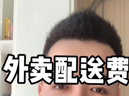为什么别人做了减配送费,还能赚钱呢?看完你就明白了#外卖 @抖音小助手