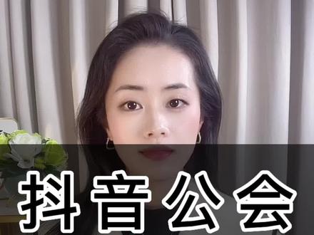 什么执照可以申请抖音公会?抖音公会怎么开通?抖音公会入驻公司经营范围包括哪些?#抖音公会入驻 #抖音公会入驻标准