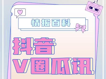 【情报百科】之抖音V圈瓜讯#虚拟主播 #虚拟偶像 #vtuber