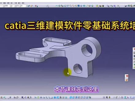 catia三维建模软件零基础系统培训课程#catia小技巧 #catia三维建模 #catia小技巧