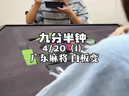 九分半钟 马上进厕所吧 #广东麻将 #粤语