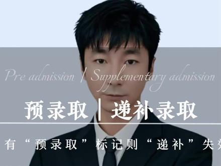 #2026安徽单招#预录取#递补录取#安徽分类考试#家长必读 录取规则解析~有“预录取”标记不能参加“递补”