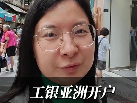 香港工银亚洲开户 #香港工银 #工银亚洲 #香港银行卡 #开户
