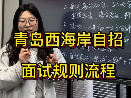 青岛西海岸新区,自主招生面试注意事项#青岛 #自主招生 #面试 #中考 #初升高