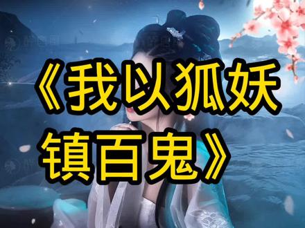 我以狐妖镇百鬼#天地玄黄魑魅魍魉