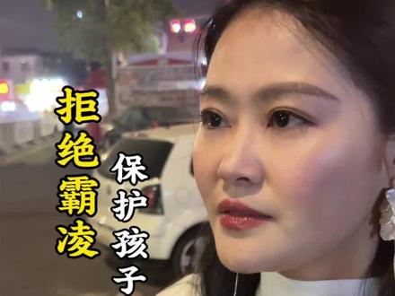 孩子被霸凌了,正确的处理方式#霸凌 #家长必看 #家庭教育 #老百姓关心的话题 #爱莲说真话