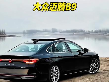 2025款大众迈腾B9, 这样的颜值给我一个不买他的理由?#大众 #迈腾b9 #懂车帝 #汽车