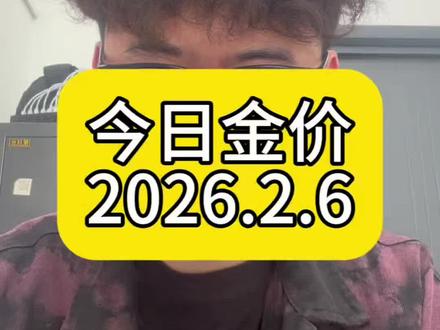 今日金价2026年2月6日最新黄金价格新鲜出炉#vlog十亿流量扶持计划 #金属 #就想说点大实话 #今日金价多少钱一克 #今日金价