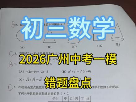 盘点广州中考一模数学的错题难题,看看你错了哪一道#广州 #中考 #初中 #数学 #学习