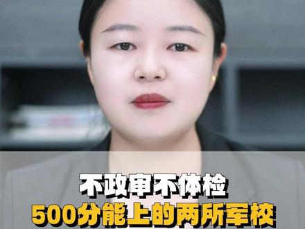 不政审不体检500分能上的两所军校#高考 #高考加油