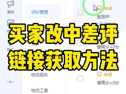 昨天看到一博主用淘口令的方式发给买家改删中差评链接,方法比较复杂,其实获取链接方法很简单,自动生成改评文案还有电脑端和手机端的订单评价链接#新手学电商 #基础运营知识 #新手开网店