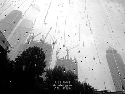 如果你们幸福的话,杳无音讯也可以
燃尽了,终于把这个视频肝出来了www
#齐安#齐夏 #余念安 #十日终焉#十日终焉小说
