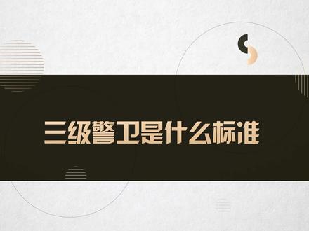 三级警卫是什么标准