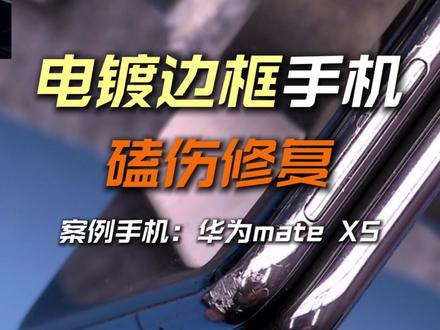 手机边框磕碰掉漆修复,边框修复教学 #数码科技 #科普 #热门 #涨知识 #天津瑕洛科技手机边框修复