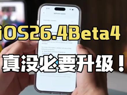 大失所望!iOS26.4 Beta4推送,核心期待全落空 #ios26.4 #苹果系统更新 #ios更新 #数码科技产品 #科技资讯