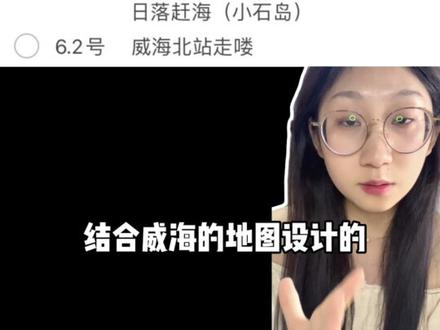 威海旅游倒计时5天啦!!去过威海的宝子觉得怎么样呀!!#威海 #威海旅游攻略 #旅游 #旅游攻略 #vlog日常