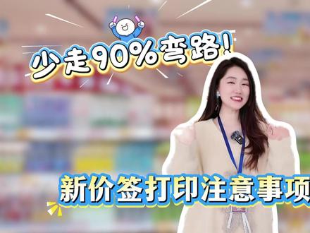 新价签打印注意事项全攻略来啦!看完少走90%弯路!
#好想来 #价签打印 #新规则 #小技巧 #经验分享