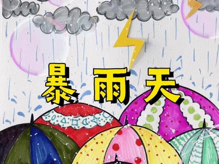 暴雨⛈️天气频繁,画一幅暴雨天的创意画,下雨天跟画画很配噢,一起装饰出好看的伞吧#暴雨 #创意画#打雷#闪电