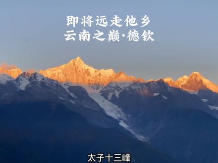 云南之巅梅里雪山庇护下的小城,德钦,然而它却即将消失。#蓝天学长环游中国 #旅行大玩家 #云南美好推荐官 #德钦 @凯哥行中国 @喵喵旅行记