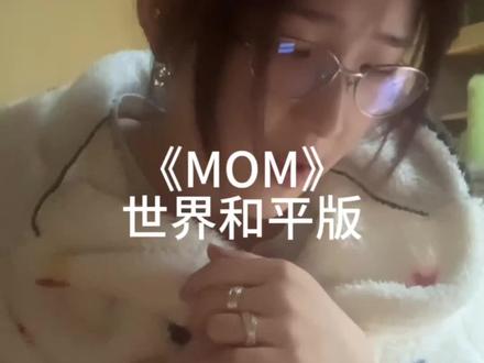 子弹要飞多久才能变成和平鸽🕊️ #世界和平 #MOM #我会找到逆转时间的公式 #Wearetheworld #青年创作者成长计划