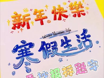 一分钟学会两种手抄报标题字 超简单出效果的标题字写法,有手就会#画画 #标题字 #果冻字 #新年快乐 #寒假生活