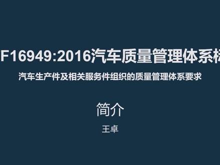 IATF16949质量管理体系标准解读2016最新版 #iatf16949 #质量管理体系 #质量管理