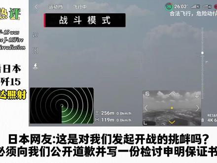 外网看日本F15遭歼15火控雷达照射,日本网友:必须向我们道