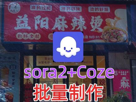 【扣子工作流】sora2批量制作《探店视频》日产100条 同城引流视频 coze空间零基础实操教学 智能体搭建案例 实例生成入门到精通 AI智能体自动生成#扣子空间 #扣子工作流 #coze #探店视频 #同城引流