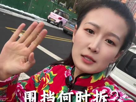 围挡何时拆?等着过年吗?请大家一起点赞呼吁!#驻马店 #正能量